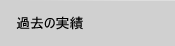 実績