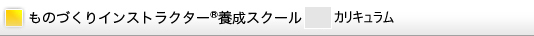 カリキュラム