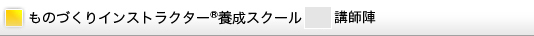 カリキュラム
